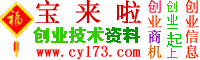 创业商机网|小本创业项目,小投资项目,小本生意项目,创业信息,宝来啦创业技术资料,生产资料-创业投资网