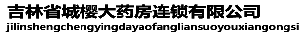 吉林省城樱大药房连锁有限公司