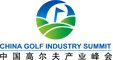 中国高尔夫产业峰会