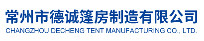 常州市德诚篷房制造有限公司