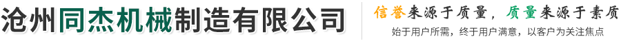 沧州同杰机械制造有限公司-铸铁平台,地轨,机床维修,齿轮跳动仪,偏摆仪