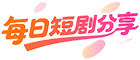每日短剧分享-最新独家热门免费播放