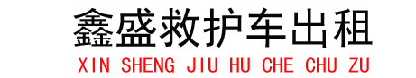 当涂救护车出租,当涂私人救护车出租,当涂救护车护送转院返乡-鑫盛救护车出租护送公司
