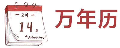 万年历|老黄历万年历|黄道吉日万年历 - 大轩网