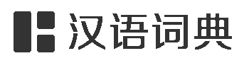 大语号 - 汉语词典在线查询_词语大全