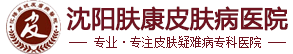 沈阳哪个医院看白癜风好-沈阳治疗白癜风哪家医院好-沈阳肤康皮肤病医院