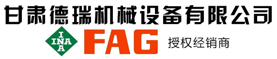 FAG|INA|TIMKEN|SKF轴承代理商|甘肃德瑞机械设备有限公司