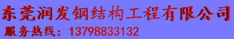 东莞钢结构|东莞钢结构公司|东莞钢结构工程公司|东莞钢结构建筑|广东钢结构公司