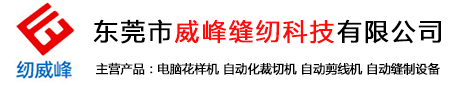 电脑切带机_自动剪线机_工业缝纫机设备-东莞市威峰缝纫科技有限公司