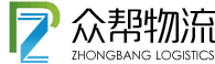 东莞到义乌快线,东莞到永康快线,东莞到香港快线-东莞市众帮物流有限公司