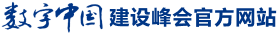 数字中国建设峰会