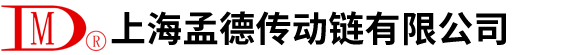 上海孟德传动链有限公司|链滚轮|驱动链(滚子链)|重型输送链|自动扶梯链(梯级链)|自动人行道链条