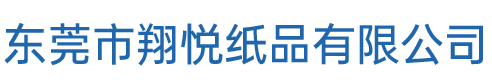 东莞市翔悦纸品有限公司