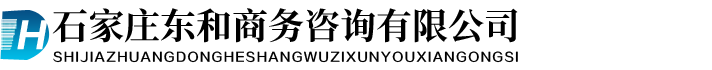 石家庄东和商务咨询有限公司