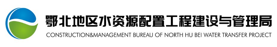 鄂北地区水资源配置工程建设与管理局