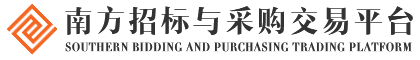 首页 - 南方招标与采购交易平台
