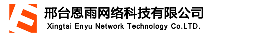 邢台网站建设_邢台网站制作_邢台网络公司_邢台做网站_SEO网站优化就选邢台恩雨网络科技有限公司 - 邢台网站建设_邢台网站制作_邢台做网站_SEO网站优化就选邢台恩雨网络科技有限公司-邢台恩雨网络科技有限公司