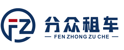 北京企业租车_企业长租_公司以租代购_北京长期包车 - 分众租车