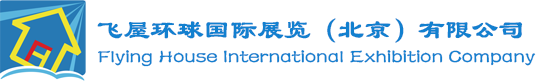飞屋环球国际展览有限公司