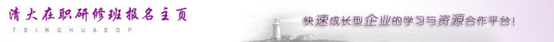 清华大学总裁高级研修班-清华大学emba班-清华大学总裁班官网