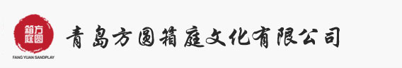 青岛方圆箱庭文化有限公司