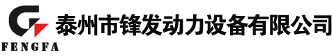 康明斯发电机-泰州市锋发动力设备有限公司