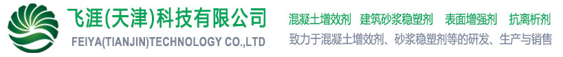 飞涯科技公司-混凝土增效剂-砂浆稳塑剂