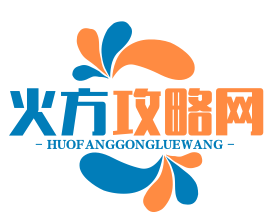 火方攻略网 - 热门手游下载,最新游戏资讯,专业游戏攻略