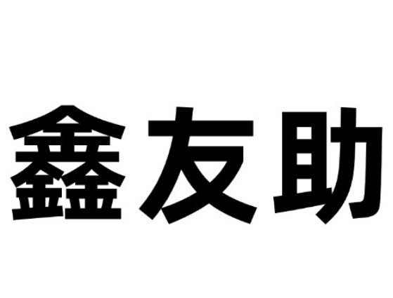 母线槽,密集型母线槽,封闭母线槽,桥架,铝合金桥架,支吊架,铜铝共晶母线-江苏友助电气有限公司