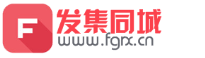 发集同城便民信息平台 Powered by 云诚科技