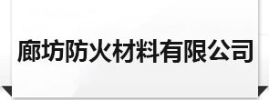 防火板_防火板厂家_防火板生产厂家_廊坊防火材料有限公司