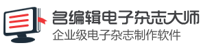 电子书制作软件哪个好-名编辑电子杂志大师,电子书制作软件
