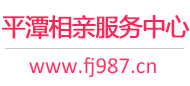 平潭相亲网-平潭征婚网-平潭相亲服务中心 - 平潭987婚恋网