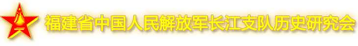 福建省中国人民解放军长江支队历史研究会