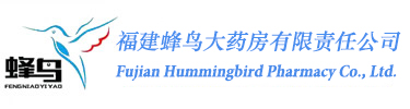 福建蜂鸟大药房有限责任有限公司 - 很好的网上药店