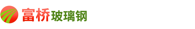 富桥玻璃钢