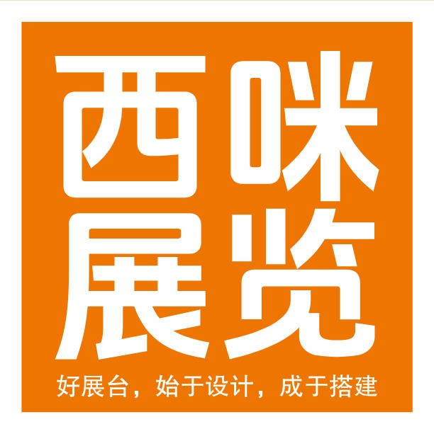 上海展台设计搭建,展会搭建,展台搭建,展览设计搭建公司-西咪展览