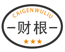 财根物流官方网站,财根物流官网-高效专线运输,优质物流服务