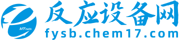 玻璃反应釜,搪瓷反应罐,二手反应釜,实验室反应釜-反应设备网