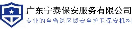 保安公司-保安服务-安保公司-广东保安公司-广东宁泰保安服务有限公司