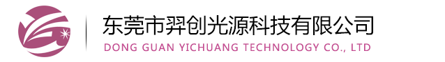 东莞LEDUV光源-LEDUV灯-LEDUV固化设备-东莞市羿创光源科技有限公司