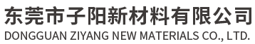 碳纤维板无人机 碳纤维医疗器材 碳纤维3C制品 东莞市子阳新材料有限公司官网