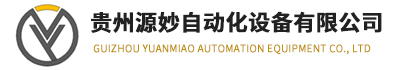 贵州源妙自动化设备 - 伺服电机_机器人配件_工业设备