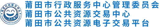 莆田市公共资源交易中心