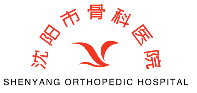 沈阳市骨科医院浑南分院_沈阳市骨科医院_沈阳创伤骨科_沈阳运动医学科_沈阳软伤科_沈阳手足显微外科_沈阳市骨科医院浑南分院