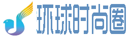 环球时尚圈