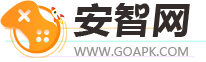 GOAPK安智网-发现近期最新免费的手机游戏、手机应用、绿色电脑软件下载