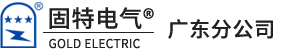 江苏固特电气控制技术有限公司广东分公司