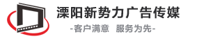 溧阳新势力广告公司|主营溧阳广告设计制作安装户外广告门头企业文化墙标识标牌