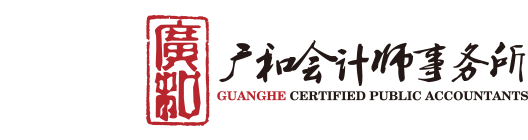 广和会计师事务所-辽宁广和会计师事务所有限公司